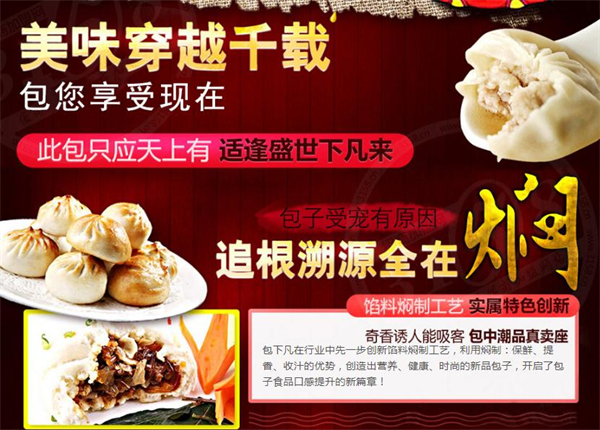 包下凡秘制大包子加盟