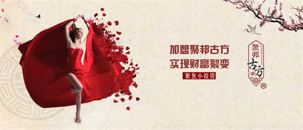 聚邦古方加盟