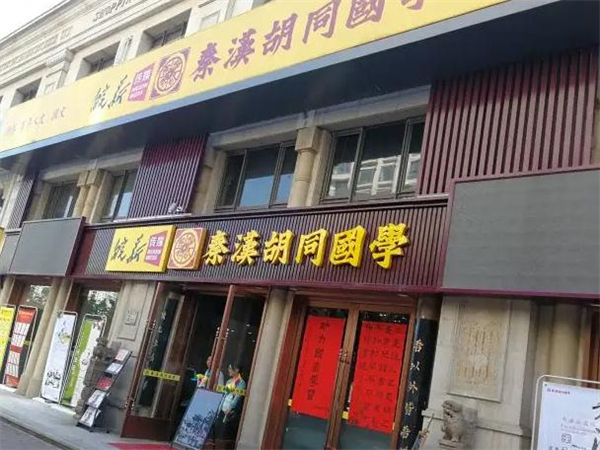 秦汉胡同国学书院加盟