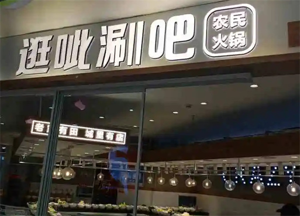 逛呲涮吧加盟