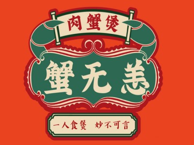 蟹无恙肉蟹煲