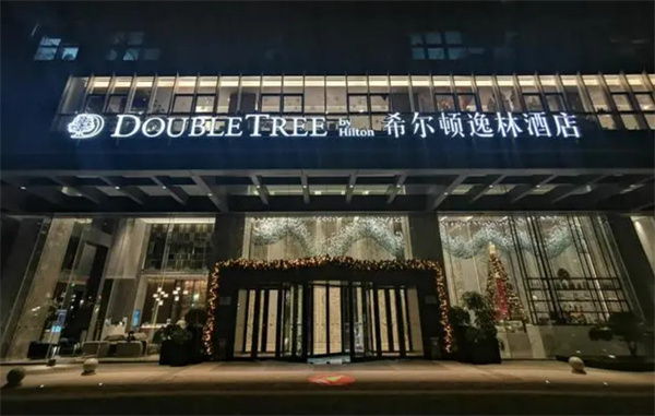 希尔顿逸林酒店