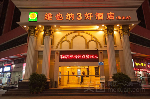 维也纳3好酒店