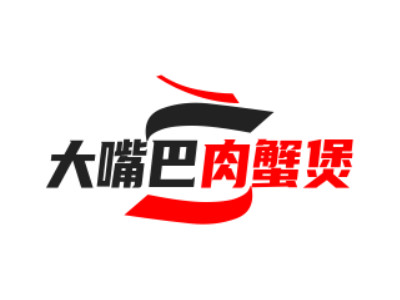 大嘴巴肉蟹煲