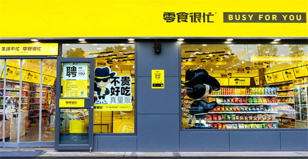 零食很忙零食店加盟费