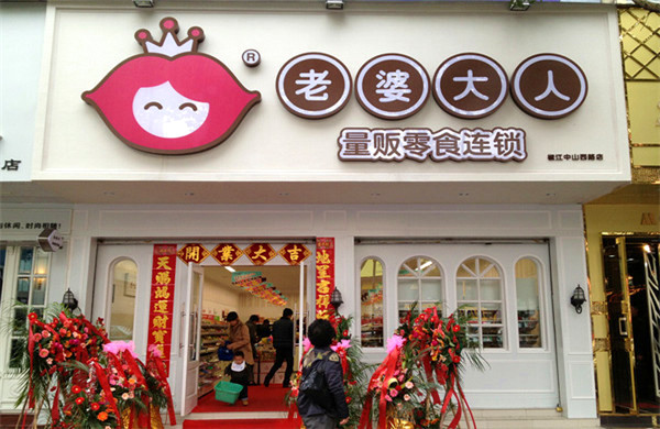 老婆大人全国有多少家门店？老婆大人一般几点关门？