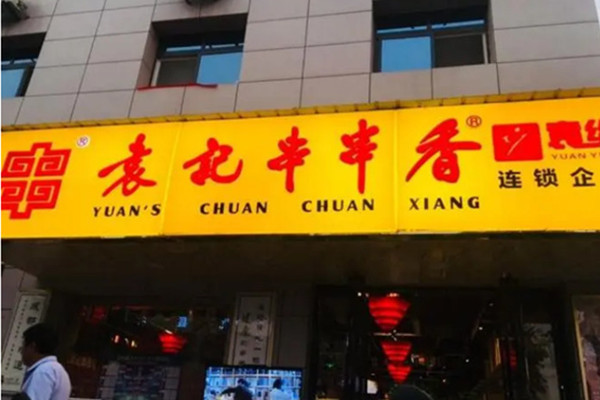 袁记串串香创始人