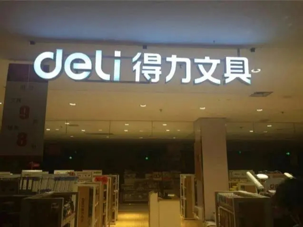 得力文具生产厂家是哪个?得力和晨光文具哪个品牌好？