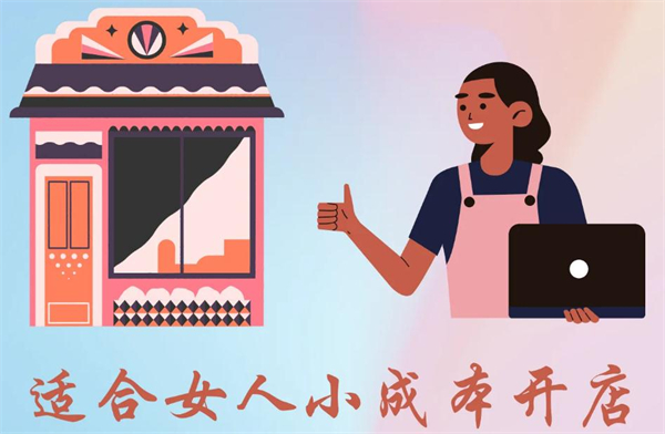 2022年适合女人小成本开店的赚钱生意有哪些？
