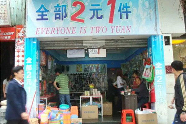 想开二元店到哪里进货?
