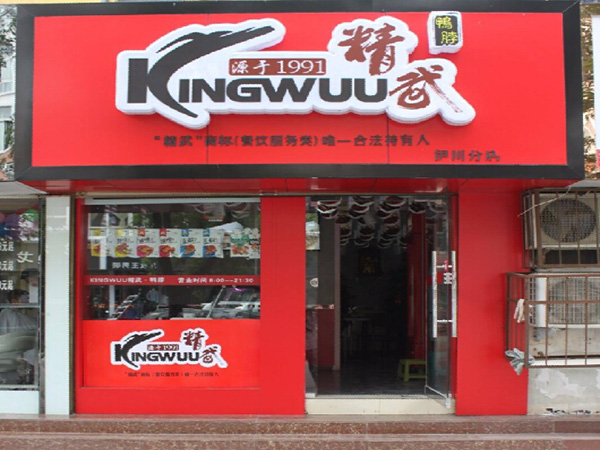 武汉精武鸭脖总店地址在哪里？