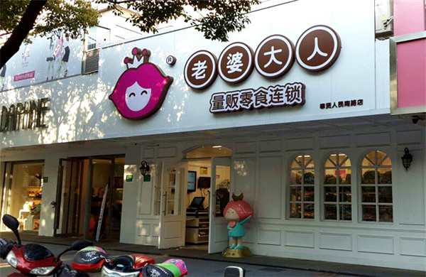 老婆大人总部在哪？开老婆大人店需要多少钱？