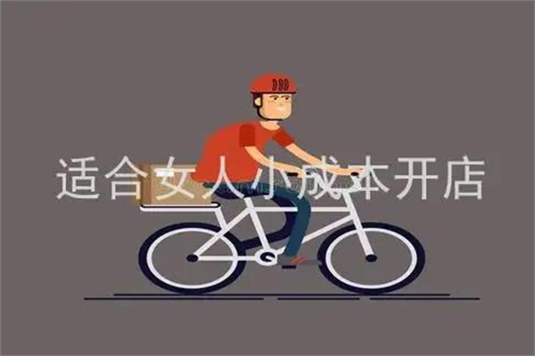 适合女人小成本开店的项目有哪些？