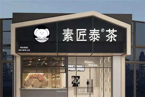 素匠泰茶是哪里的品牌？素匠泰茶联系电话是什么？