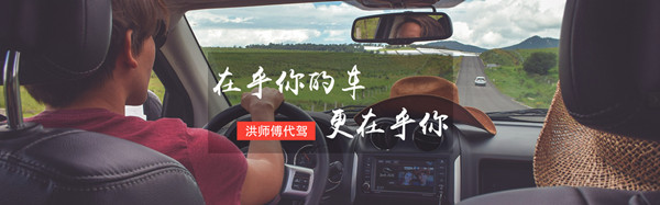 洪师傅代驾加盟