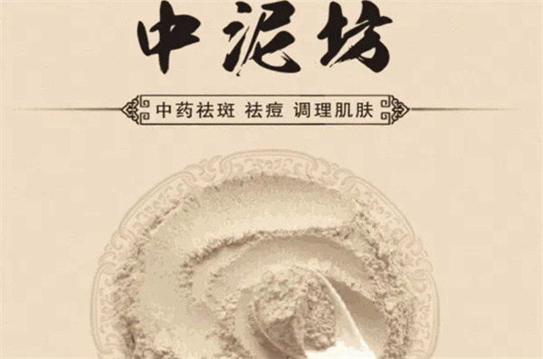 中泥坊中药面膜加盟
