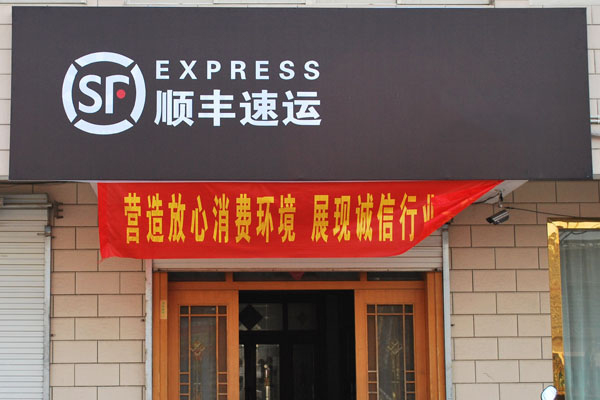 顺丰速运总部在哪里？