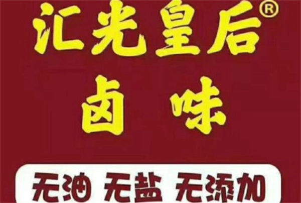 汇光皇后卤味怎么样？汇光皇后卤味配方是什么？