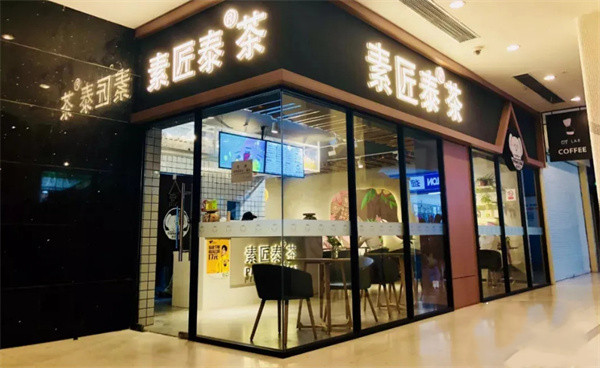 素匠泰茶