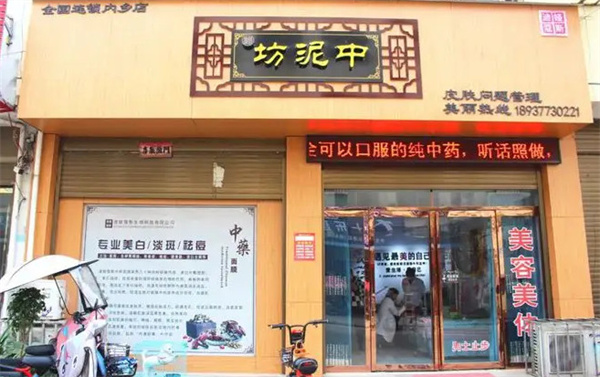中泥坊中药面膜加盟