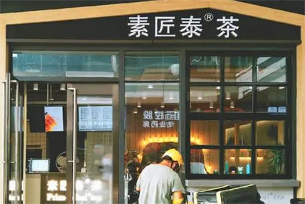 素匠泰茶