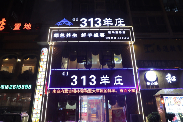 313羊庄为什么叫313？九府羊和313羊庄是一家吗？
