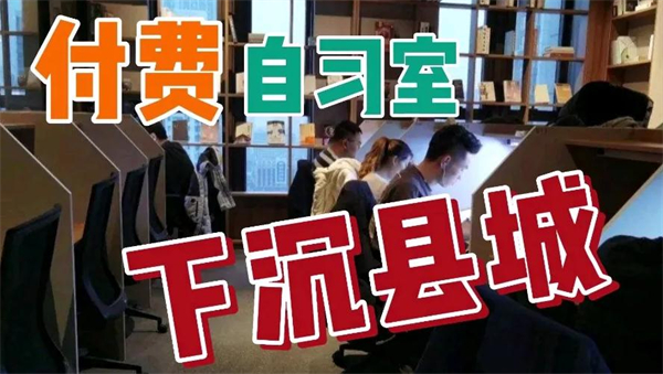 付费自习室大批下沉县城，谨防陷阱！