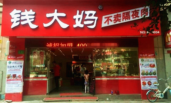 开一家钱大妈要多少钱？