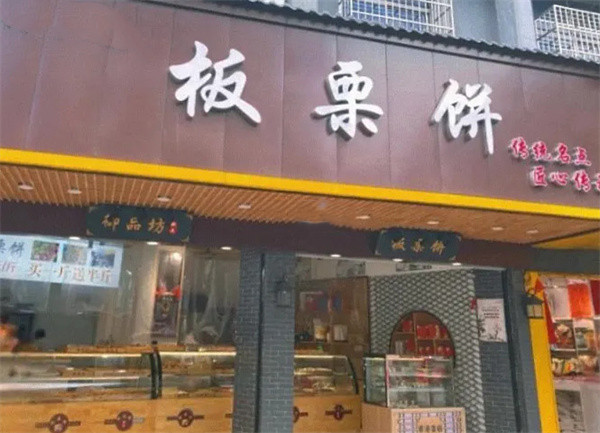 板栗饼店加盟费