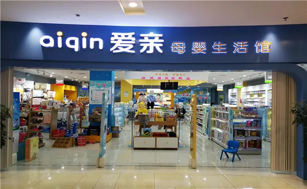 爱亲母婴店是什么品牌?