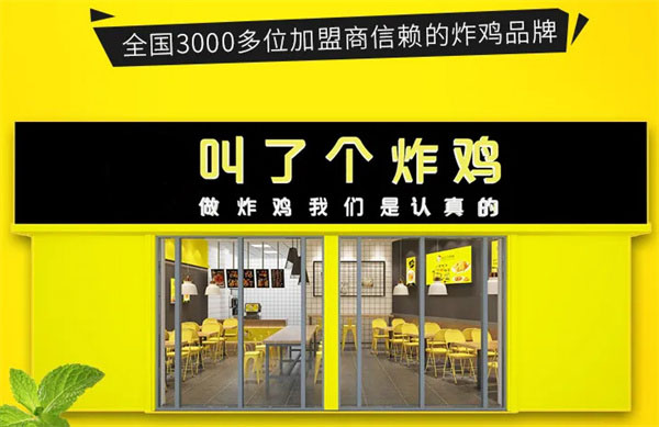 叫了个炸鸡店加盟