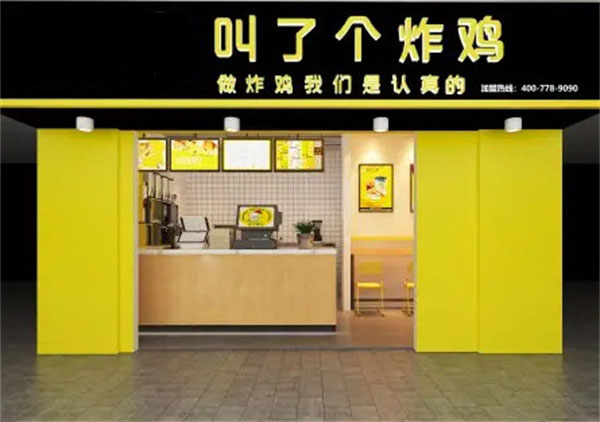 叫了个炸鸡店加盟