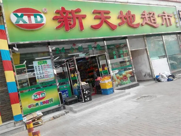 新天地超市是什么品牌?