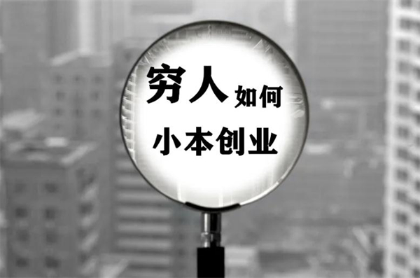 适合穷人投资小的18个创业项目都有哪些？不妨来看看这些项目吧！