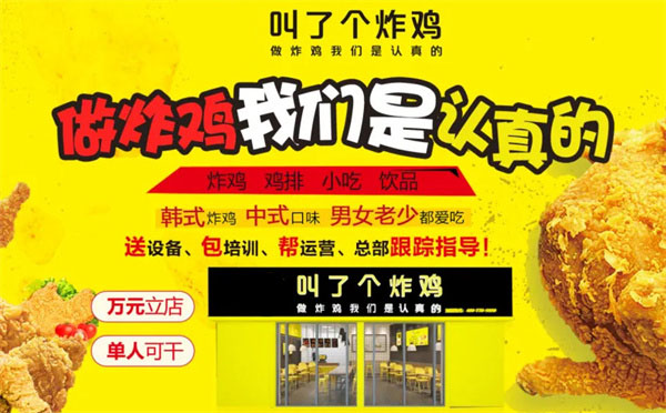 叫了个炸鸡店加盟