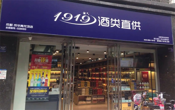 1919酒类连锁超市加盟