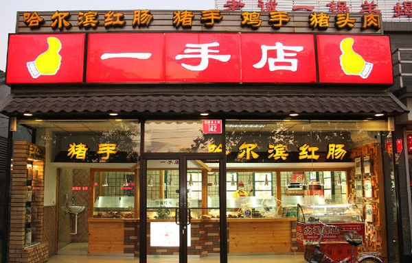 一手店什么熟食好吃？一手店最值得买的6种熟食