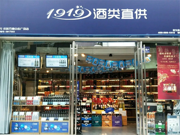 1919酒类连锁加盟