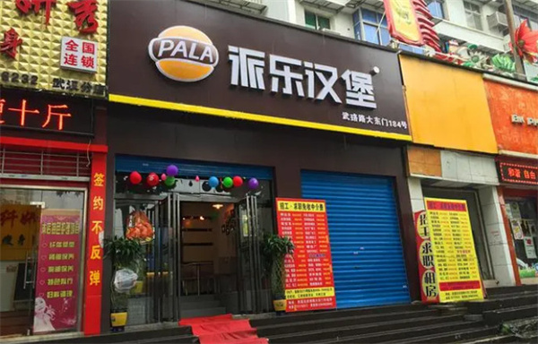 派乐汉堡店加盟费