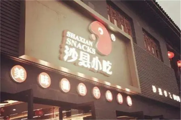 沙县小吃总部在哪？沙县小吃发源地在哪？