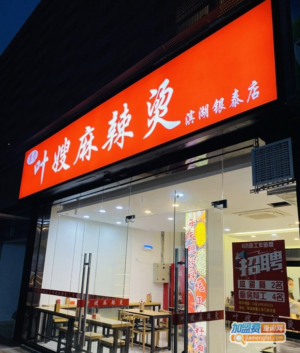 叶嫂麻辣烫加盟