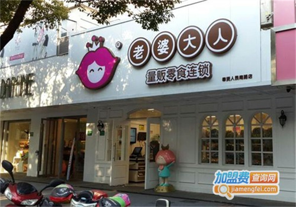 老婆大人零食店加盟