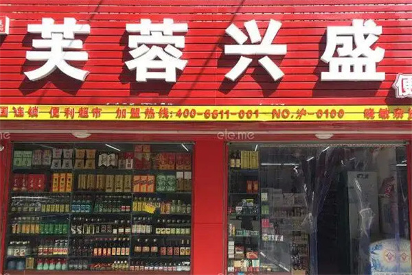 芙蓉兴盛便利店加盟