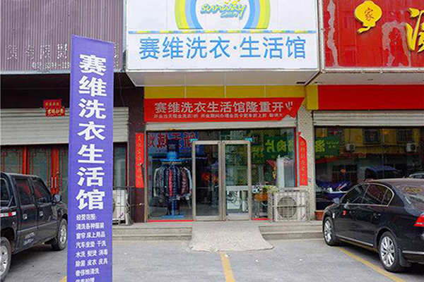 干洗店投资选赛维干洗！