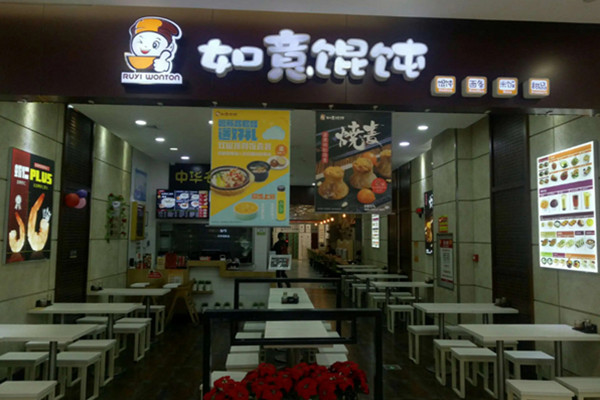 如意馄饨是速冻的吗？
