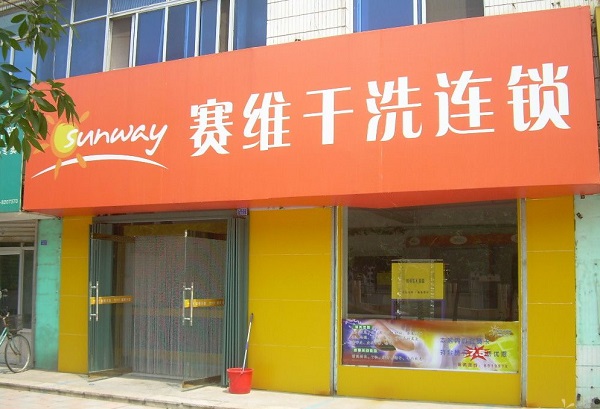 赛维洗衣怎么样？