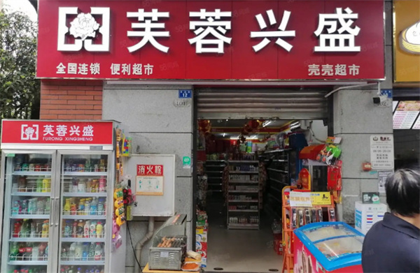 芙蓉兴盛便利店加盟