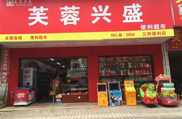 芙蓉兴盛便利店加盟
