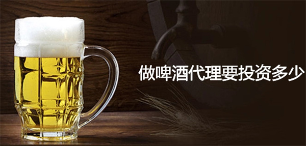 啤酒代理加盟