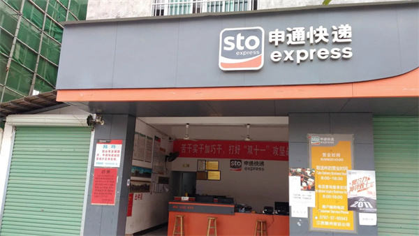 申通快递几点开门？申通快递几点关门？
